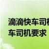 滴滴快車司機要求都需要什么條件?（滴滴快車司機要求）