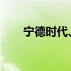 寧德時代、中信建投等成立股權(quán)基金