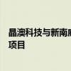 晶澳科技與新南威爾士大學(xué)共建聯(lián)合實(shí)驗(yàn)室并簽約首批研發(fā)項(xiàng)目