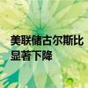 美聯(lián)儲(chǔ)古爾斯比：未來(lái)一年可能需要更多的降息，利率需要顯著下降