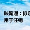 映翰通：擬以2000萬元至4000萬元回購股份用于注銷