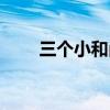 三個小和尚兒歌歌詞（三個小和尚）
