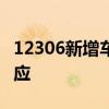 12306新增車內(nèi)換座功能，多花錢嗎？最新回應(yīng)