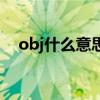 obj什么意思?。╫bj什么意思網(wǎng)絡(luò)用語）