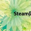 Steam同時在線玩家數(shù)破3800萬