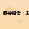 波導股份：主營業(yè)務凈利潤扣非后仍然虧損