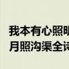 我本有心照明月奈何明月照溝渠全詩(shī)（奈何明月照溝渠全詩(shī)）