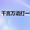 千言萬(wàn)語(yǔ)打一字正確答案（千里相逢打一字）