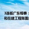 3連板廣東榕泰：公司仍有受限的無形資產(chǎn)、投資性房地產(chǎn)和在建工程賬面余額合計約1.79億元