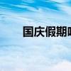 國慶假期哈啰租車訂單同比增長60%