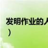 發(fā)明作業(yè)的人是誰?。òl(fā)明作業(yè)的是哪個(gè)混蛋）