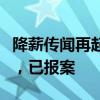 降薪傳聞再起，民生銀行北京分行回應：謠言，已報案