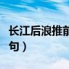 長(zhǎng)江后浪推前浪的生肖（長(zhǎng)冮后浪推前浪下一句）