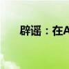 辟謠：在App參加活動(dòng)領(lǐng)萬元獎(jiǎng)勵(lì)?假