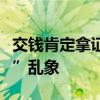 交錢肯定拿證？包認(rèn)證？媒體調(diào)查“速成學(xué)歷”亂象