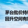 茅臺批價持續(xù)下探 有經(jīng)銷商稱國慶假期價格回升空間有限