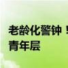 老齡化警鐘！韓國“65歲+”勞動者人數(shù)首超青年層