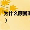 為什么顧曼璐要墮胎（顧曼璐為什么不能生育）