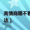 高情商睡不著的幽默句子（失眠了怎么幽默表達(dá)）