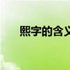 熙字的含義五行屬什么（熙字的含義）