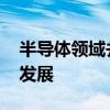 半導(dǎo)體領(lǐng)域并購持續(xù)升溫 有利于產(chǎn)業(yè)高質(zhì)量發(fā)展