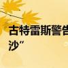 古特雷斯警告：黎巴嫩有可能變成“另一個加沙”
