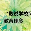 “敢說(shuō)學(xué)校壞話就群起而攻之”，這是哪來(lái)的教育理念
