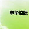 申華控股：董事長(zhǎng)、總裁李景偉辭職