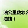 油公里數(shù)怎么換算多少錢（怎么算一公里多少油錢）