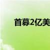 首募2億美元！公募出海進(jìn)入開曼市場