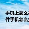 手機(jī)上怎么打開(kāi)mobi格式的文件（mobi文件手機(jī)怎么打開(kāi)）