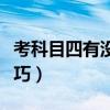 考科目四有沒(méi)有什么技巧（考科目四有什么技巧）