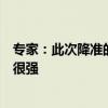 專家：此次降準(zhǔn)的政策提前宣布，信號引導(dǎo)和預(yù)期引導(dǎo)意義很強(qiáng)