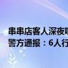 串串店客人深夜喧嘩，樓上住戶向下潑水后被扔酒瓶，成都警方通報：6人行政拘留