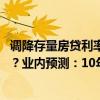 調(diào)降存量房貸利率、降準(zhǔn)??央行多箭齊發(fā)，對(duì)債市影響幾何？業(yè)內(nèi)預(yù)測(cè)：10年期國(guó)債收益率有望下探至2%