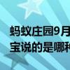 螞蟻莊園9月24日答案：一蓮出九藥全身皆是寶說的是哪種植物