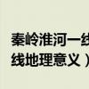 秦嶺淮河一線地理意義思維導(dǎo)圖（秦嶺淮河一線地理意義）