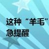 這種“羊毛”薅不得！上海警方抓獲三人！緊急提醒