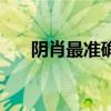 陰肖最準確的生肖（陰肖有哪些生肖）