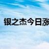 銀之杰今日漲停 一機(jī)構(gòu)凈賣出2069.59萬(wàn)元