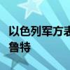 以色列軍方表示，現(xiàn)在的目標(biāo)是黎巴嫩首都貝魯特