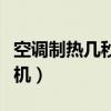 空調(diào)制熱幾秒鐘就停了（空調(diào)制熱幾分鐘就停機）