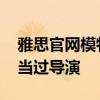 雅思官網(wǎng)模特是黃軒女朋友 她是英籍華裔還當(dāng)過導(dǎo)演