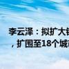 李云澤：擬擴大銀行系金融資產(chǎn)投資公司股權(quán)投資試點范圍，擴圍至18個城市