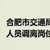 合肥市交通局員工便裝執(zhí)法？官方通報：涉事人員調(diào)離崗位
