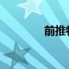 前推特員工追討遣散費成功