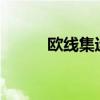 歐線集運主連大幅走高漲超12%