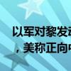 以軍對黎發(fā)動最大規(guī)模襲擊致超2000人死傷，美稱正向中東增兵