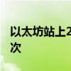 以太坊站上2700美元/枚，為8月26日以來首次