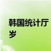 韓國(guó)統(tǒng)計(jì)廳：約50年后韓國(guó)近一半人年滿65歲